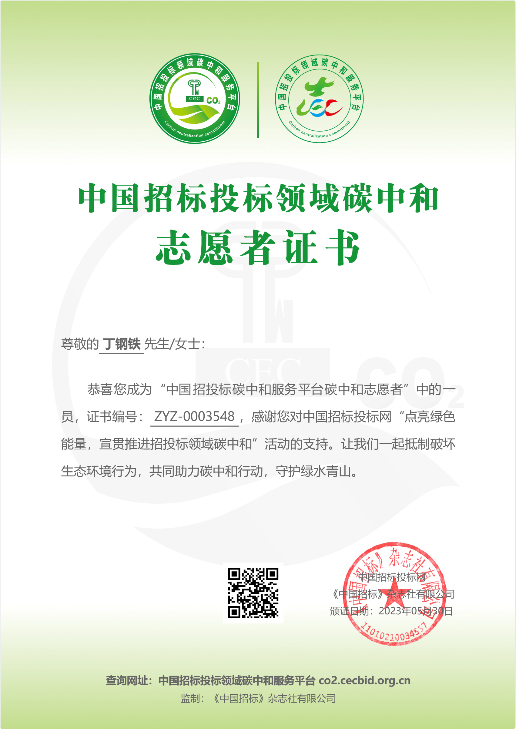 中國招標投標領(lǐng)域碳中和志愿者證書