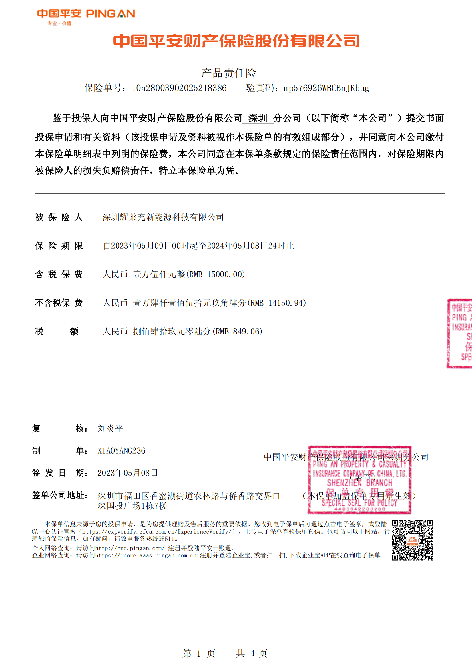 中國平安承保