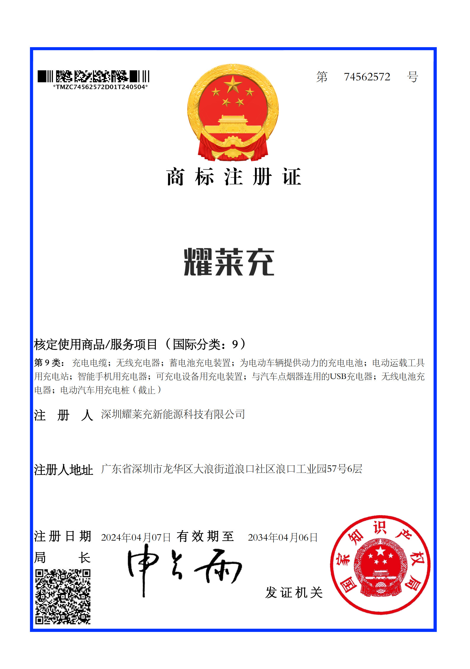 耀萊充商標注冊證書